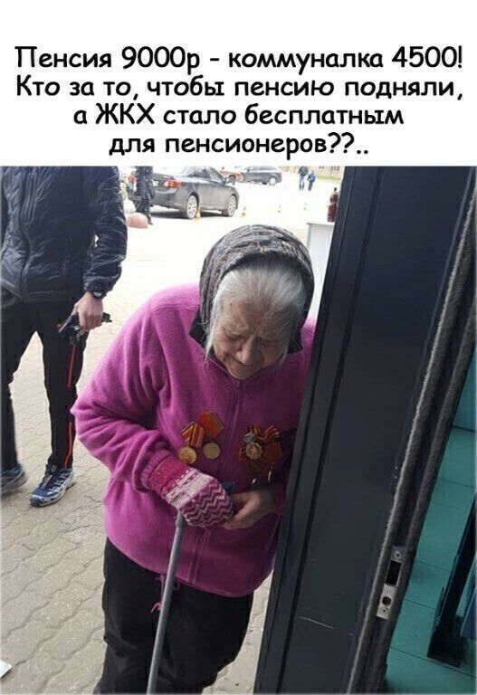 Пенсия 9000р коммуналка 4500 Кто за то чтобы пенсию подняли ЖКХ стало бесплатным для пенсионеров_