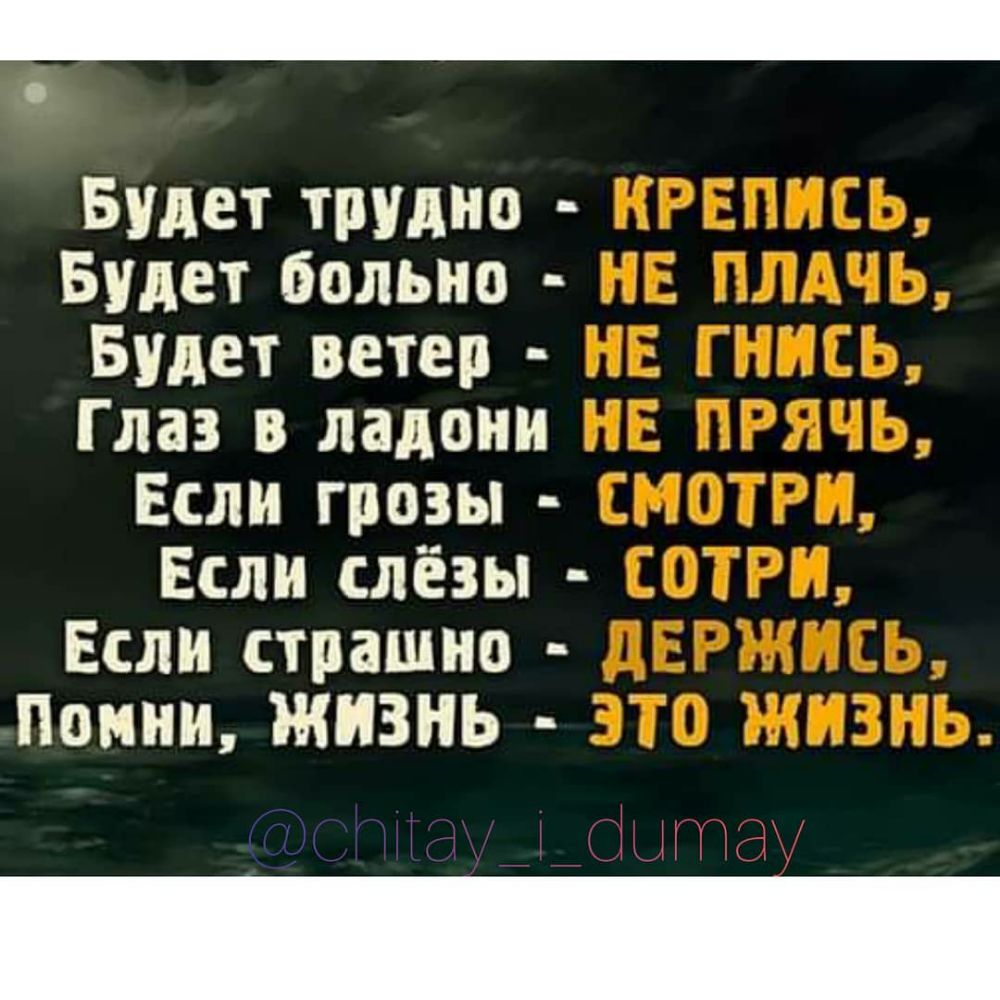 Булет трурно Булат больно Булет ветер Глаз в ладони Если грозы Если слёзы Если страшно Помни ЖИЗНЬ