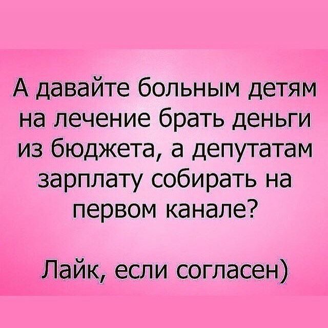 А давайте больным детям на лечение брать деньги из бюджета а депутатам зарплату собирать на первом канале Лайк если согласен