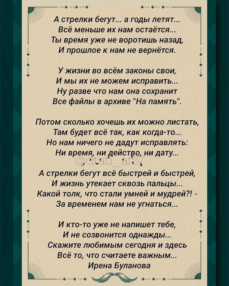 А стрелки бегут а годы летят Всё меньше их нам остаётся Ты время уже не воротишь назад И прошлое к нам не вернётся У жизни во всём законы свои И мы их не можем исправить Ну разве что нам она сохранит Все файлы в архиве На память Потом сколько хочешь их можно листать Там будет всё так как когда то Но нам ничего не дадут исправлять Ни время ни действо ни дату 1 А А стрелки бегут всё быстрей и быстре