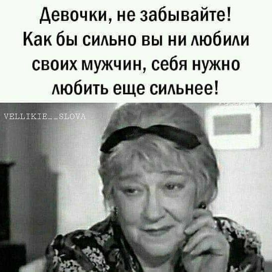 девочки не забывайте Как бы СИАЬНО вы ни АЮбИАИ своих мужчин себя нужно АЮбИТЬ еще сидьнее