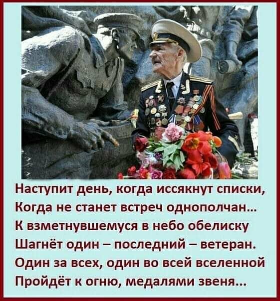 Наступит день когда иссякнут списки Когда не станет встреч однополчан К взметнувшемуся в небо обелиску Шагнёт один последний ветеран Один за всех один во всей вселенной Пройдёт к огню медалями звеня
