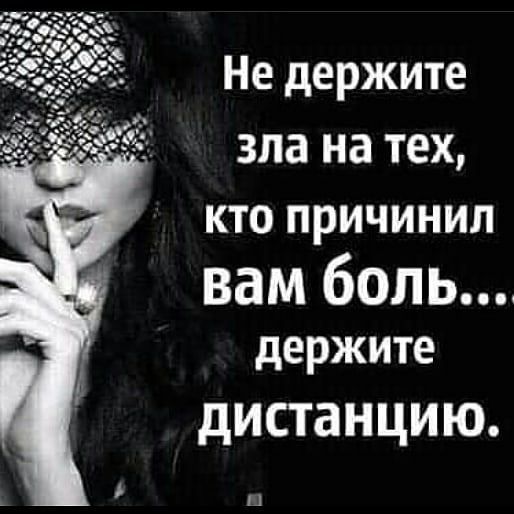 Не держите зла на тех кто причинил вам боль держите дистанцию