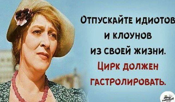Отпускдйтв идиотов и клоунов из свовй жизни Цирк должен гдстролировмь