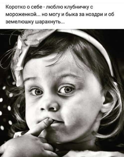 Коротко о себе люблю клубничку МОООЖЕНКОЙ НО МОГУ И быка За ноздри И Об земепюшку шарахнугь