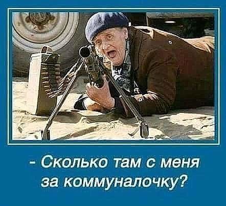 Сколько там с меня за коммунапочку