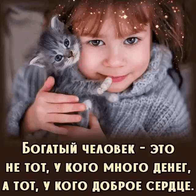 Бошый чыюввк это НЕ тот у кого много дЕНЕГ А тот у кого довго сврдцв