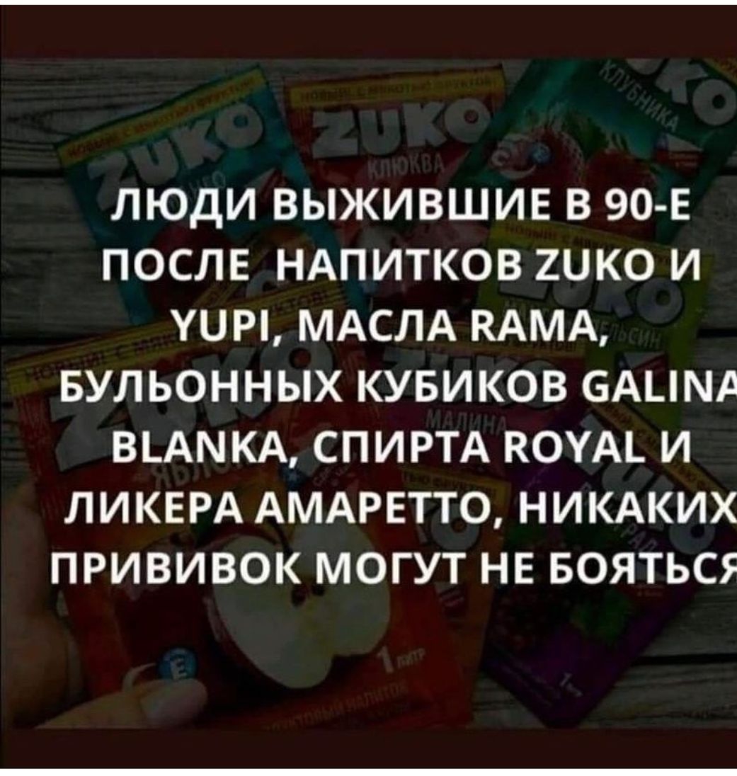 ЛЮДИ ВЫЖИВШИЕ В 90 Е ПОСЛЕ НАПИТКОВ 2ЦКО И УЦИ МАСЛА КАМА БУЛЬОННЫХ КУБИКОВ бАЦМА ВАКА СПИРТА КОУАі И ЛИКЕРА АМАРЕТТО НИКАКИХ ПРИВИВОК МОГУТ НЕ БОЯТЬСЁ
