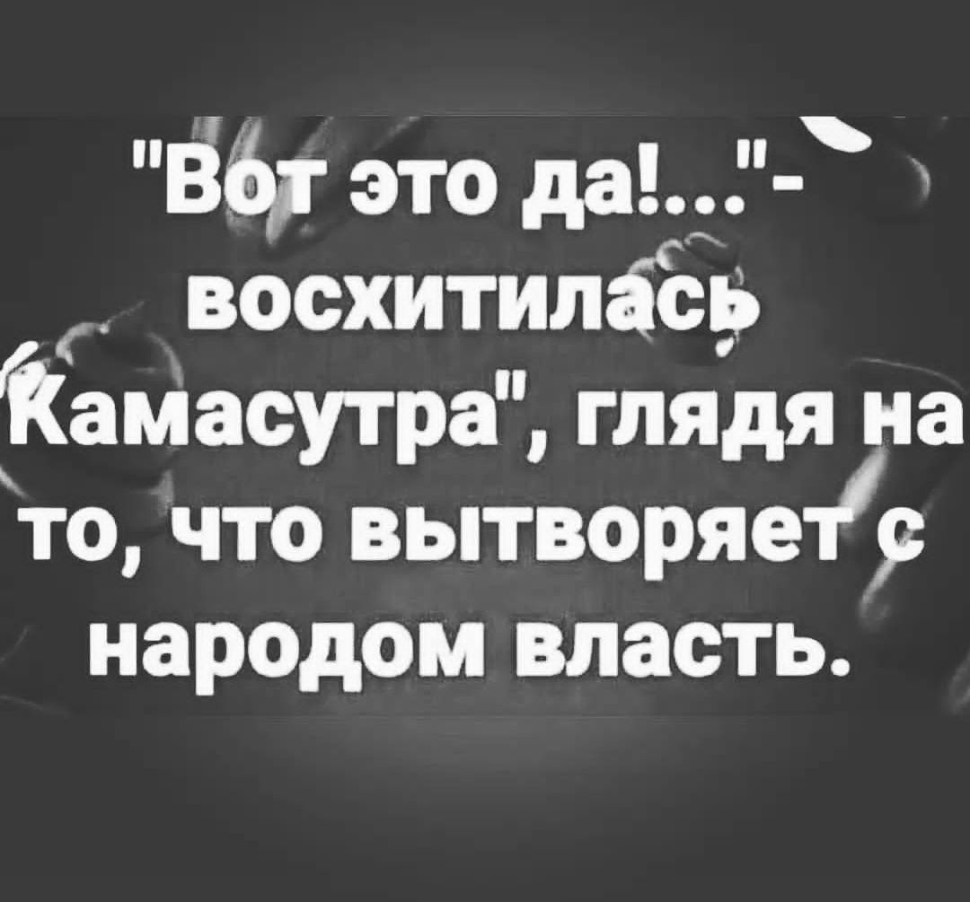 ЁЁ это дад восхитилбёр эмасутра глядя на то что вытворяыр народом власть
