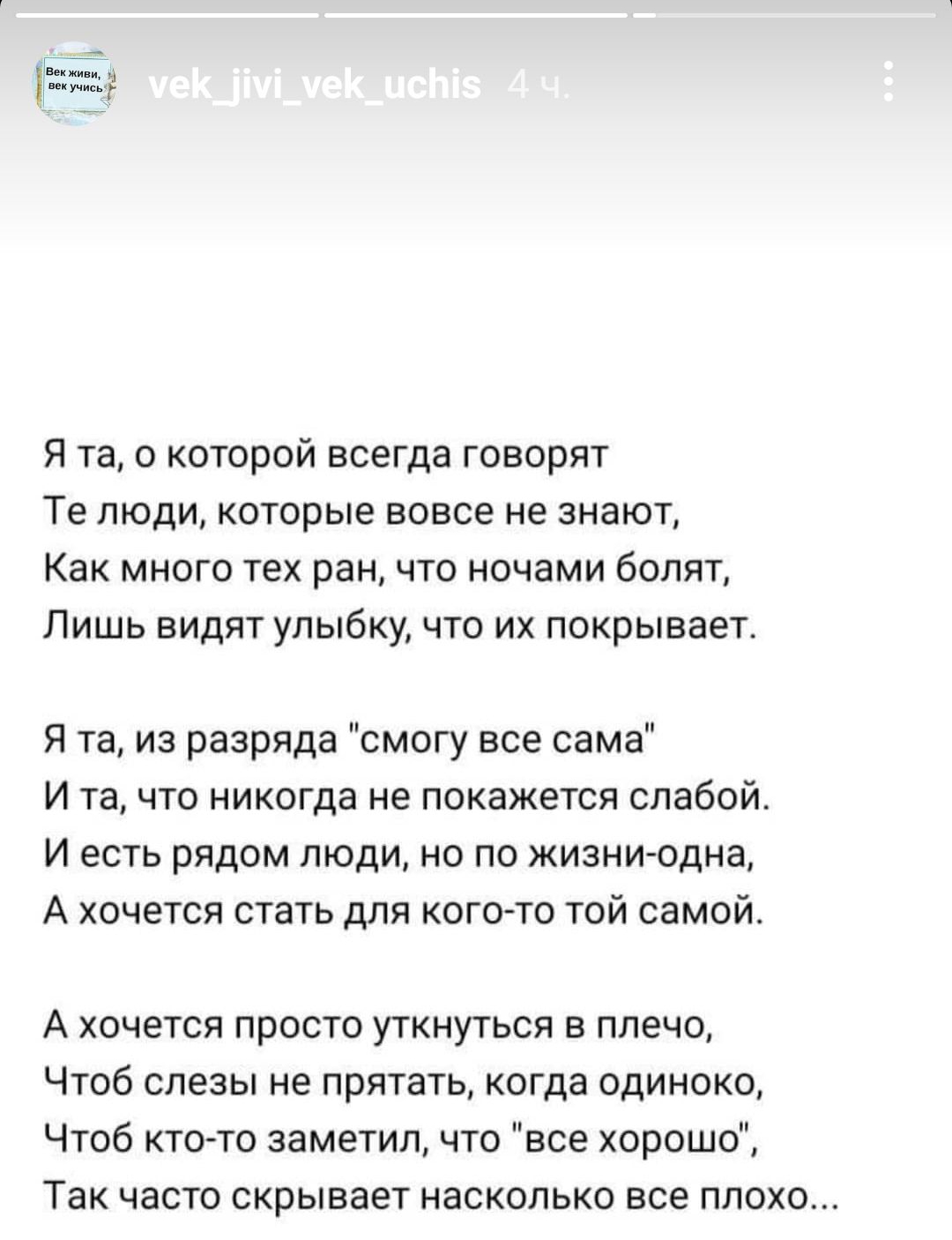 Я та о которой всегда говорят Те люди которые вовсе не знают Как много тех ран что ночами болят Лишь видят улыбку что их покрывает Я та из разряда смогу все сама И та что никогда не покажется слабой И есть рядом люди но по жизни одна А хочется стать для когото той самой А хочется просто уткнуться в плечо Чтоб слезы не прятать когда одиноко Чтоб ктото заметил что все хорошо Так часто скрывает наско