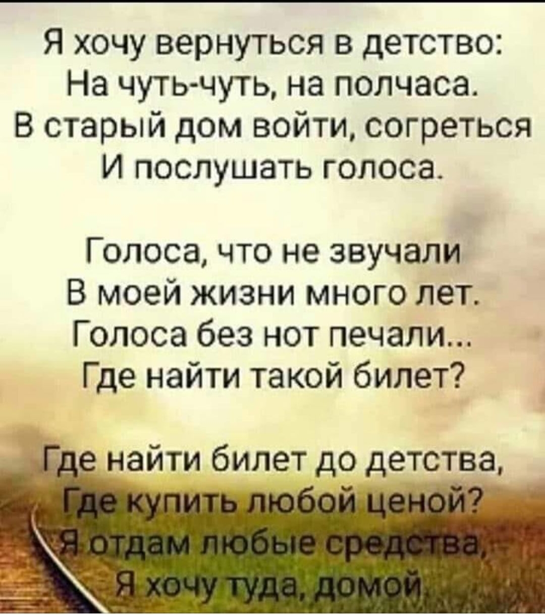 Я хочу вернуться в детство На чуть чуть на полчаса В старый дом войти  согреться И послушать голоса Голоса что не звучали В моей жизни много лет  Голоса без нот печали Где