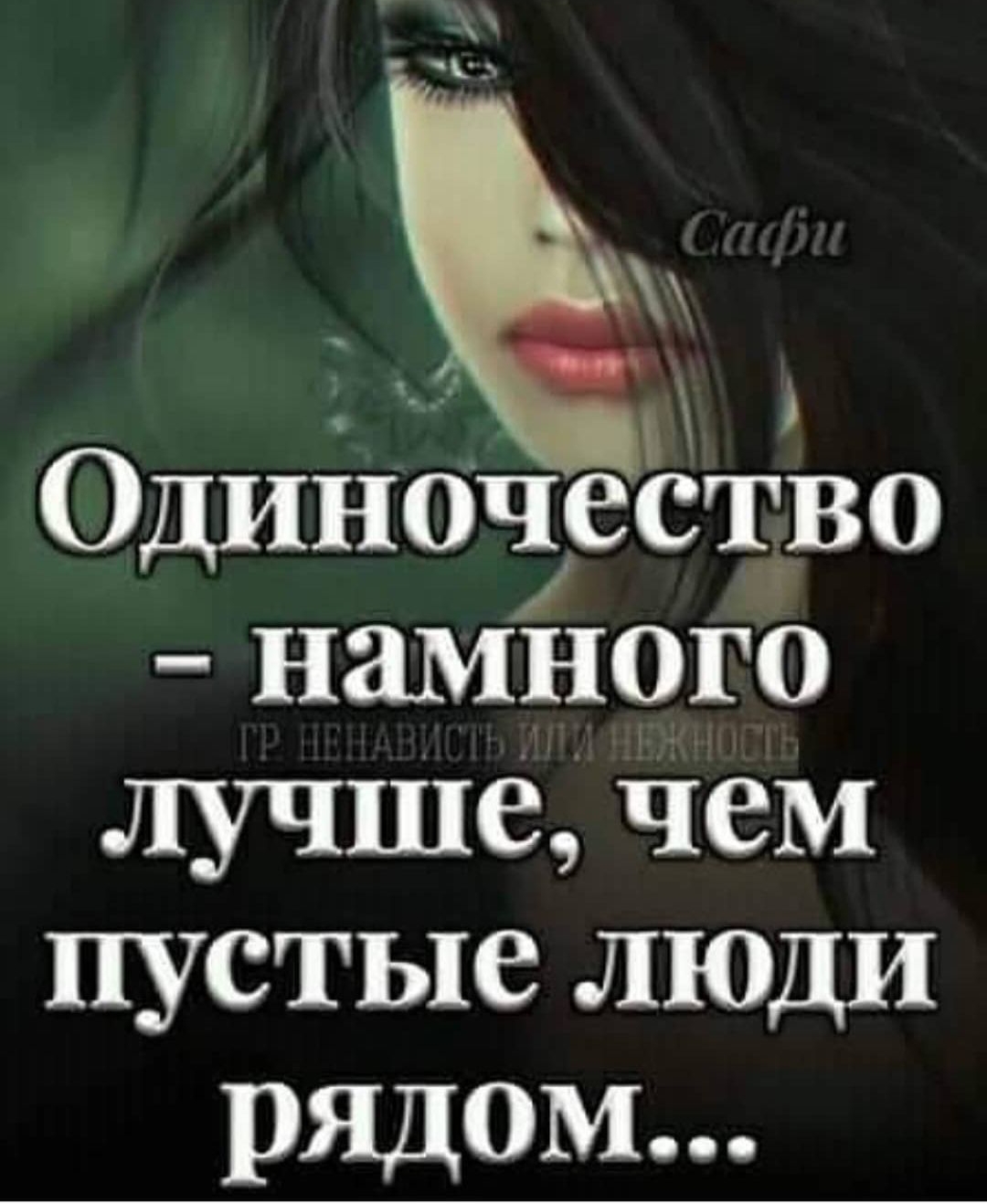 Одиночество намного лучше Чем пустые люди рядом
