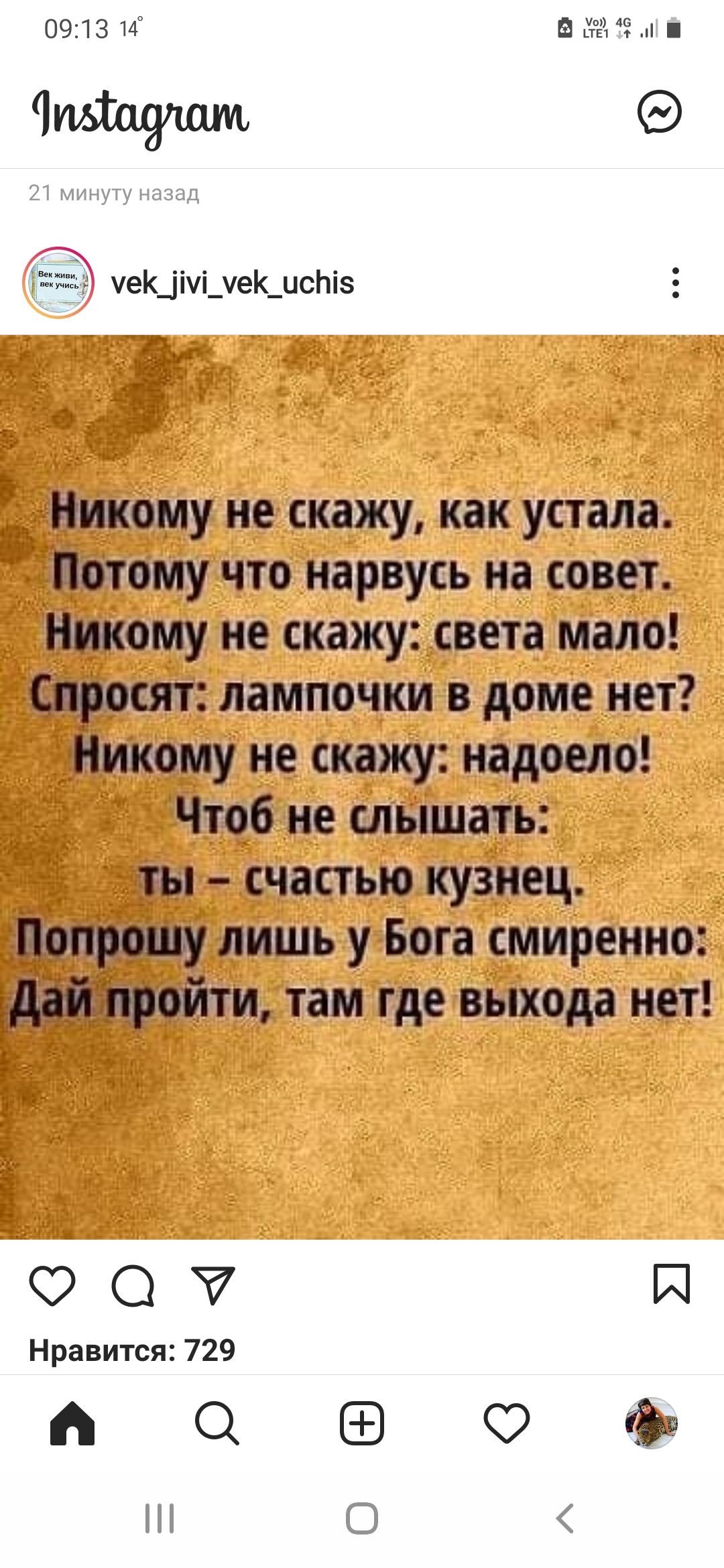 0913 14 1 Ч уе_іі _уе_исЬіз _ Г _ __ д _ т 4 Никому не скажу как устала потому что нарвусь на совет Никому не скажу света мало спросят лампочки в доме нет Никому не скажу надоело _ Чтоб не слышать ты счастью кузнец Нопрошу лишь у Бога смиренно Ёдайдіщройтщ там где выхода нет Н С о и Нравится 729 Ффэ ПО