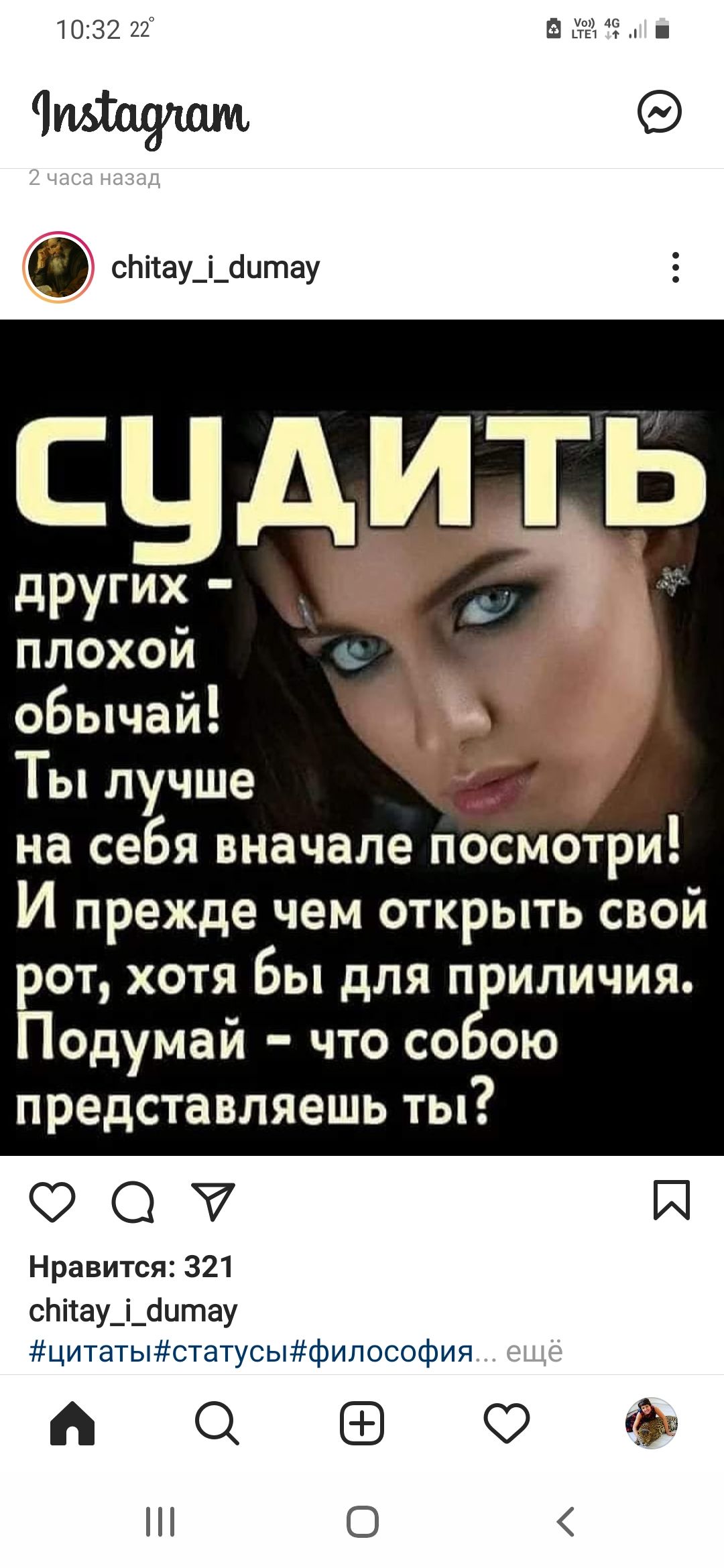 1032 22 в 14 Читаяшт сЬітау_і_сіитау других плохой обычай Ты лучше на себя вначале посмотри И прежде чем открыть свой рот хотя бы для п иличия Подумай что соёю представляешь ты ОС Й Нравится 321 сЬітау_і_сіитау цитатыстатусыфилософия АСЦ но