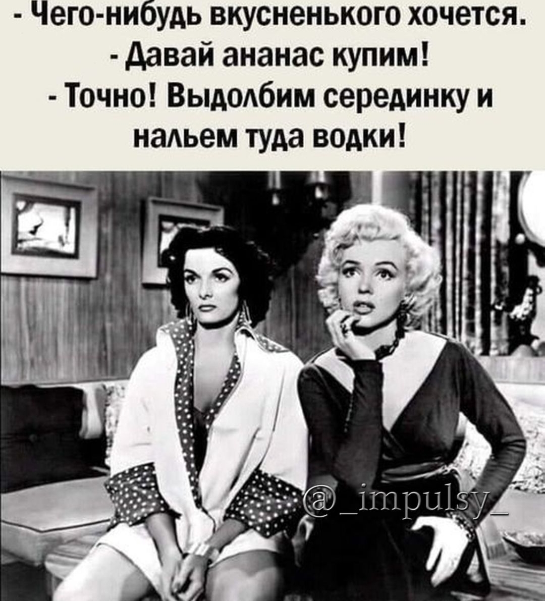 Чего нибудь вкусненького хочется давай ананас купим Точно Выдодбим серединку и наАьем туда вадки
