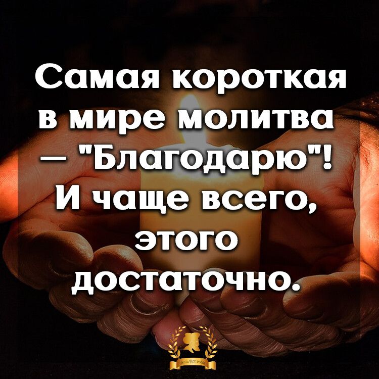 Самая короткая в мире йолитва БлаТЁдЪрю И чаще всего этого ДОСТОТОЧНО