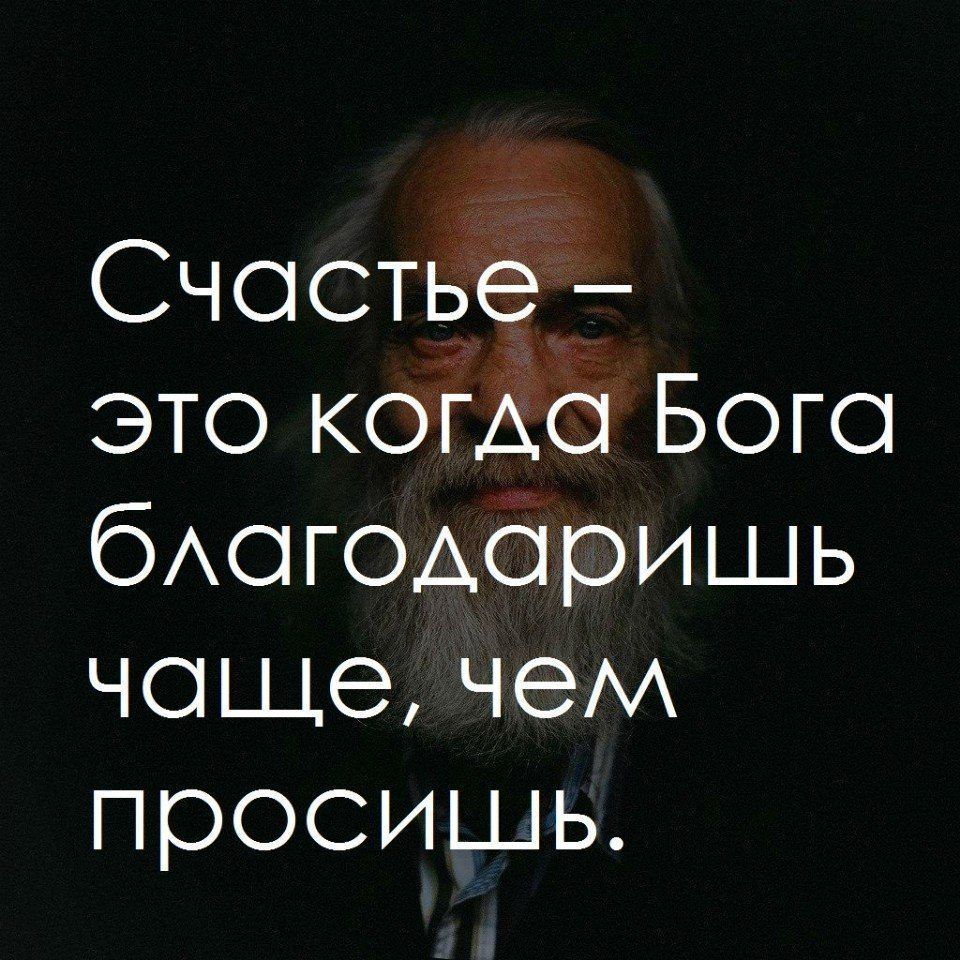 Счастье это когда бога благодаришь чаще чем просишь картинка