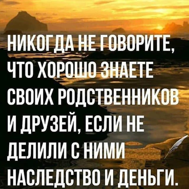 __ _ _ никогщ НЕ говорит что хороШо ЗНАЕТЕ своих родствшников и друзей Если НЕ дЕЛИЛИ ними ндслшство и ЦЕНЬГИ