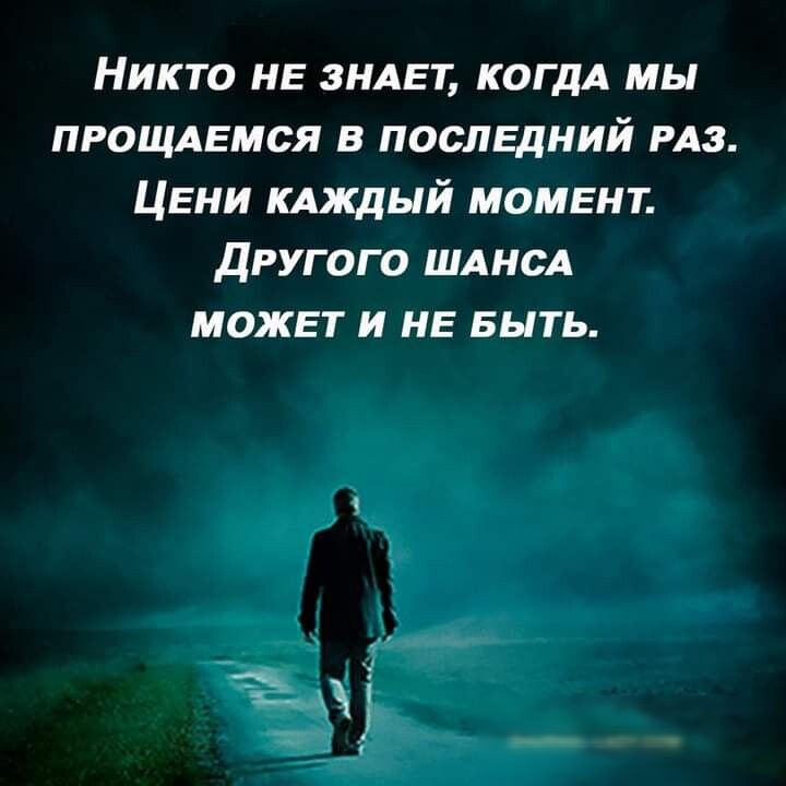 Никто НЕ знмгт КОГДА мы пгощмгмся в послвдний РАЗ Цени кдждый момент другого ШАнсА можвт и не БЫТЬ