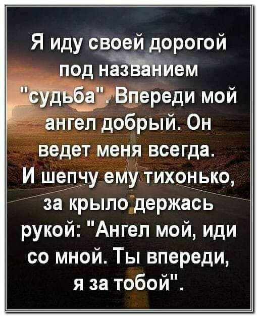 Я иду своей дорогой под нЁЁЁЁйем а Вдереди мой Зашел добрый Он ВЕДЕТ МЕНЯ всегда И ШЕЁЛУ ему тихонЁко за крылоЁдержась рукой Ангел мой иди со мной Ты впереди я за тобой