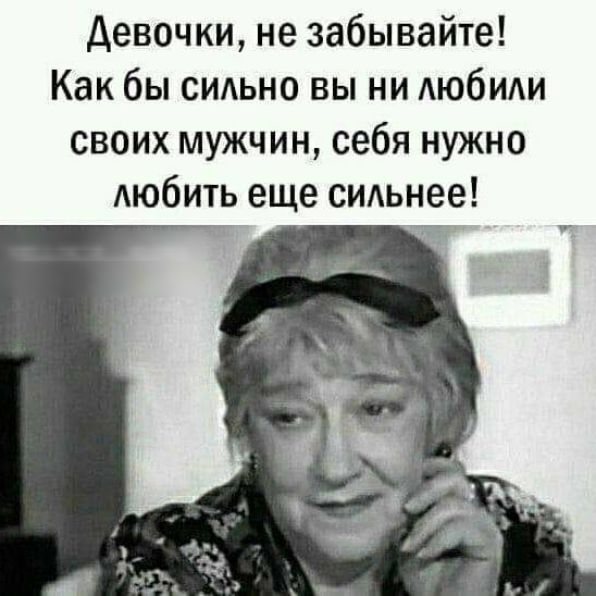 девочки не забывайте Как бы СИАЬНО вы ни АЮбИАИ своих мужчин себя нужно АЮбИТЬ еще сильнее