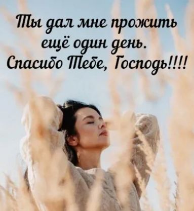 Шы уал мне прошить ещё один день Спасибо тебе Господь