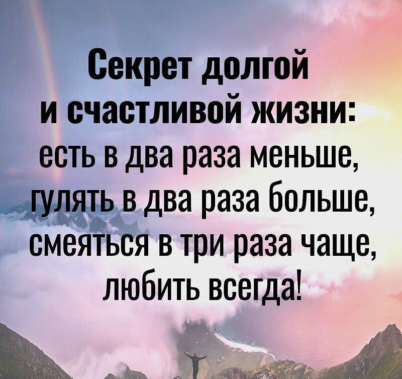 Секрет долгой и счастливой жизни есть в два раза меньше гулять в два раза больше смеяться в три раза чаще любить всегда