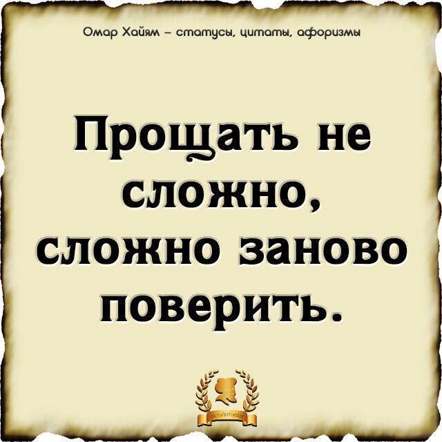 Омар Хайям _ статусы Цитаты афоризмы Прощать не сложно сложно заново поверить