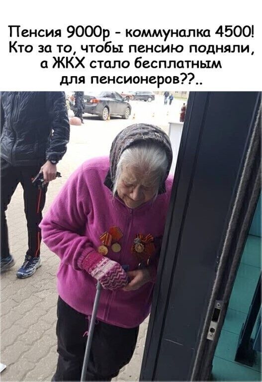 Пенсия 9000р коммуналка 4500 Кто за то чтобы пенсию подняли ЖКХ стало бесплатным дпя пенсионеров_