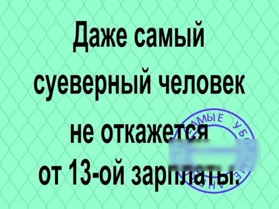 даже самый суеверный человек не откаж от 13 ой