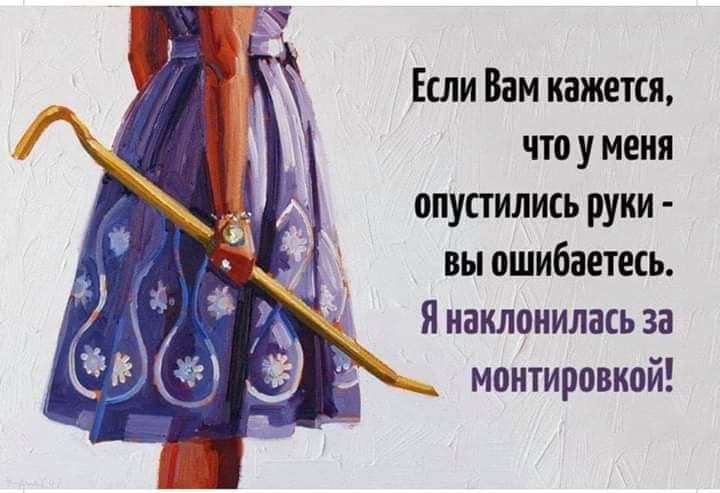 Если Вам кажется что у меня опустились руки вы ошибаетесь Я наклонилась за монтировкой