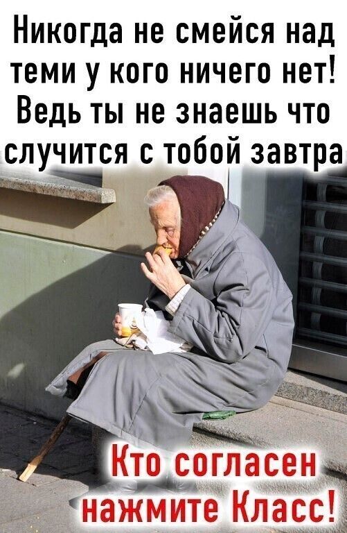 Никогда не смейся над теми у кого ничего нет Ведь ты не знаешь что случится с тобой завтра в с