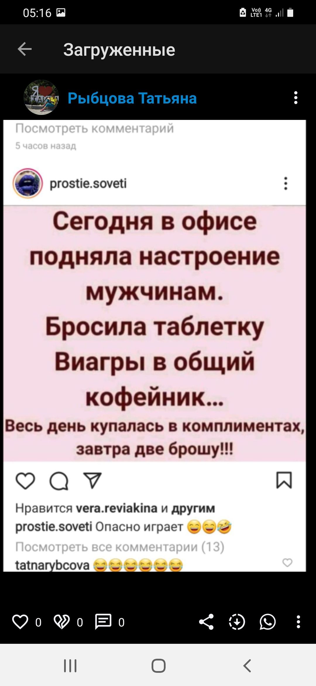 0516 Б Загруженные а ргозтіезоуеті Сегодня в офисе подняла настроение мужчинам Бросила таблетку Виагры в общий кофейник Весь день купалась в комплиментах завтра две брошу О Й Нравится уегагеііаіпа и другим ргозтіезоуеіі Опасно играет _ _ таіпа Ьсоуа ______ О