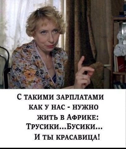 С ТАКИМИ ЗАРПЛАТАМИ КАК У НАС НУЖНО ЖИТЬ В АФРИКЕ ТРУСИКИБУСИКИ И ТЫ КРАСАВИЦА