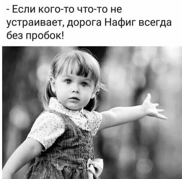 Если кого то что то не устраивает дорога Нафиг всегда без пробок