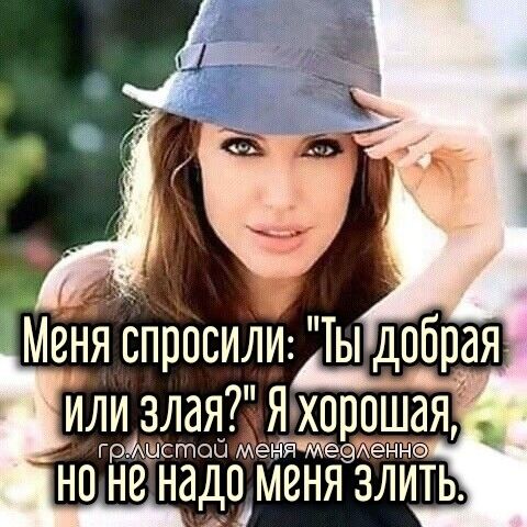 Ты добрая или злая Я хорошая Гр АШСГПОЦ меня9ме АеНН НО НЕ НддП МЗНЯ ЗЛИТЬ