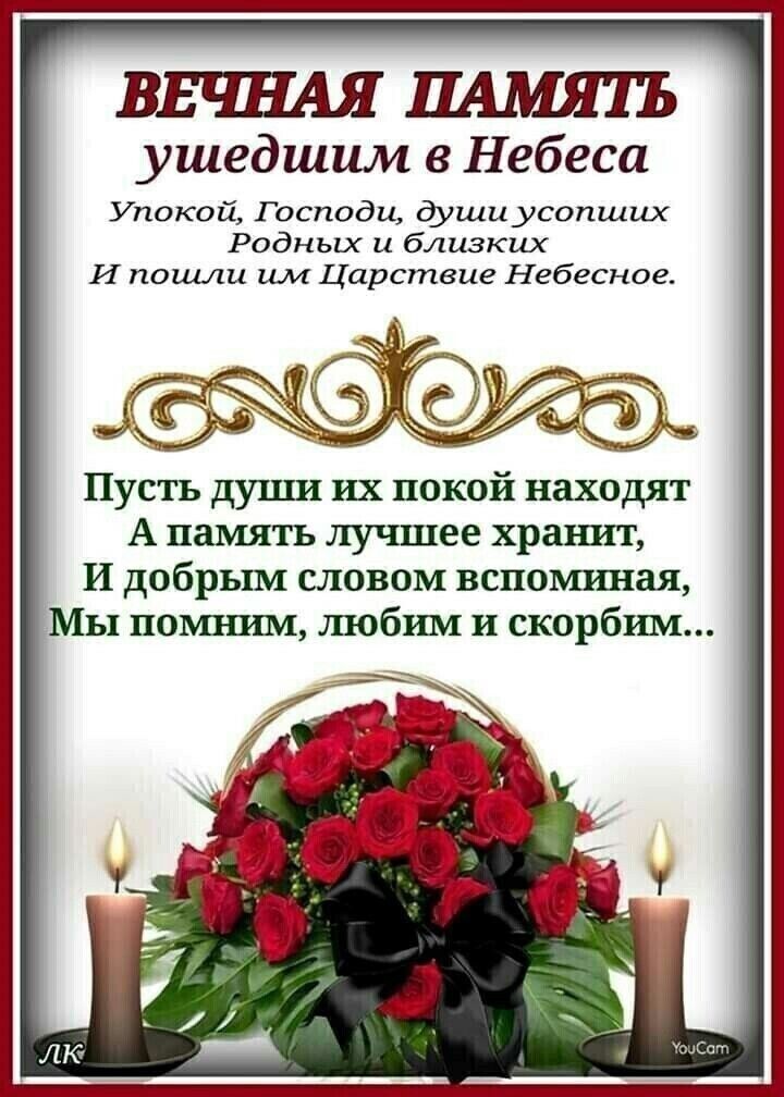 ВЕЧНАЯПАМЯТЪ ушедшим в Небеса Упокой Господи дущиусопших Родных и близких И пошли им Царствие Небесное Пусть души их покой находят А память лучшее хранит И добрым словом вспошшая МЫ помшт любим и скорбим у