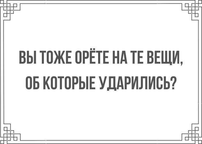 ВЫ ТОЖЕ ОРЁТЕ НА ТЕ ВЕЩИ ОБ КОТОРЫЕ УДАРИЛИОЬ 3