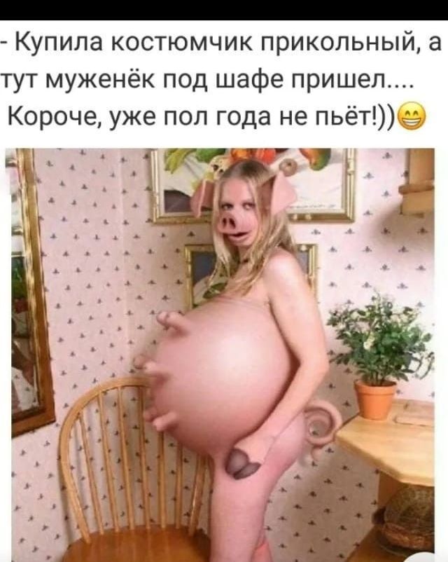 Купила костюмчик прикольный а тут муженёк под шафе пришел Короче уже пол года не пьёть 7