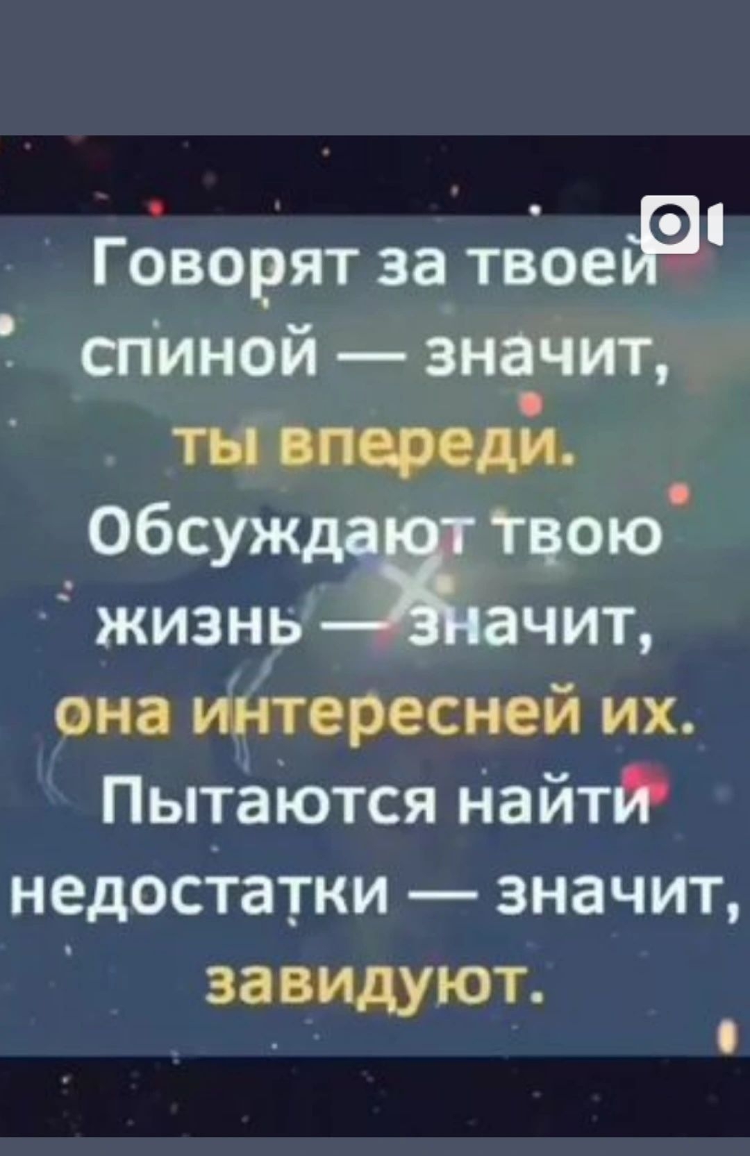 Говорят за твЪедР З спиной значит по Обсужджгіою жизнь чит она интересней их Пытаются Найтй недостатки значит завидуют