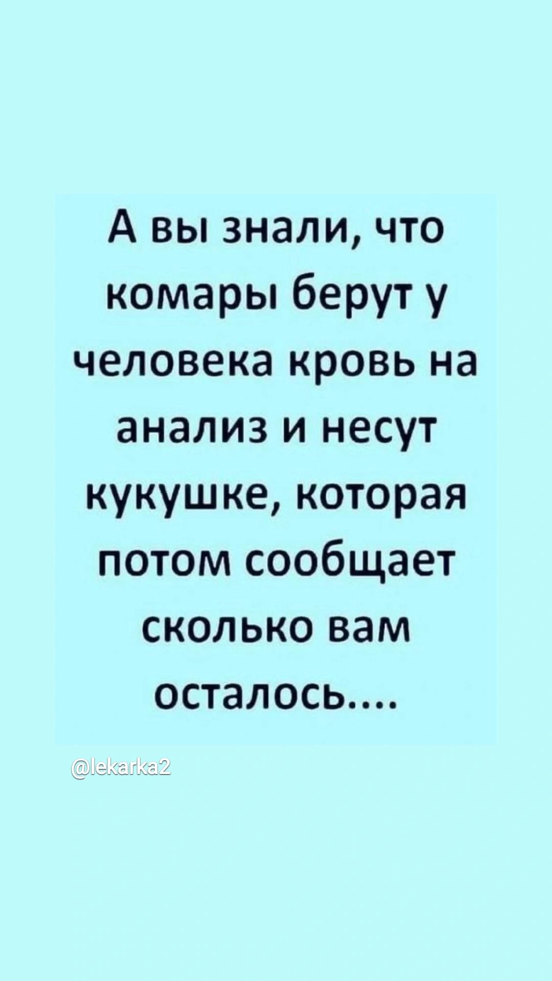 А вы знали что комары берут у человека кровь на анализ и несут кукушке которая потом сообщает сколько вам осталось гх _С_1_ ХЗЙ