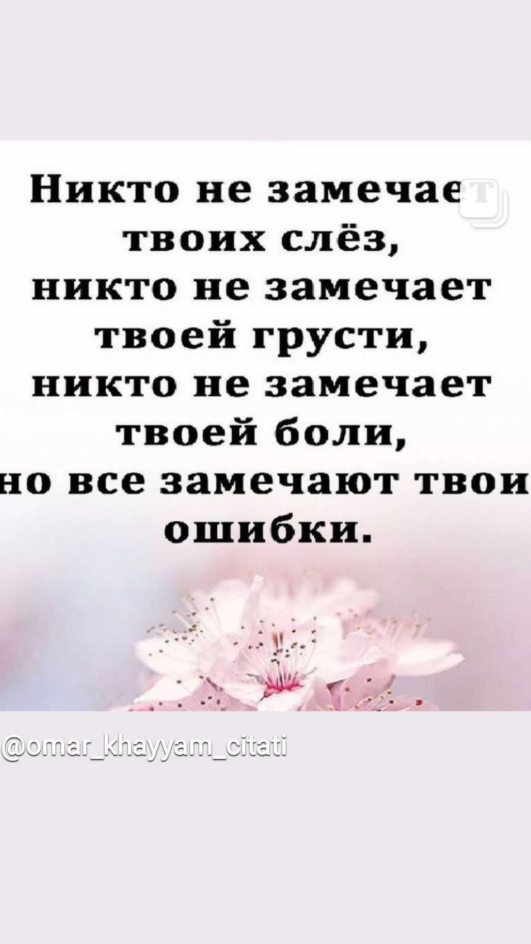 Никто не замечае твоих слёз никто не замечает твоей грусти никто не замечает твоей боли но все замечают твои ошибки