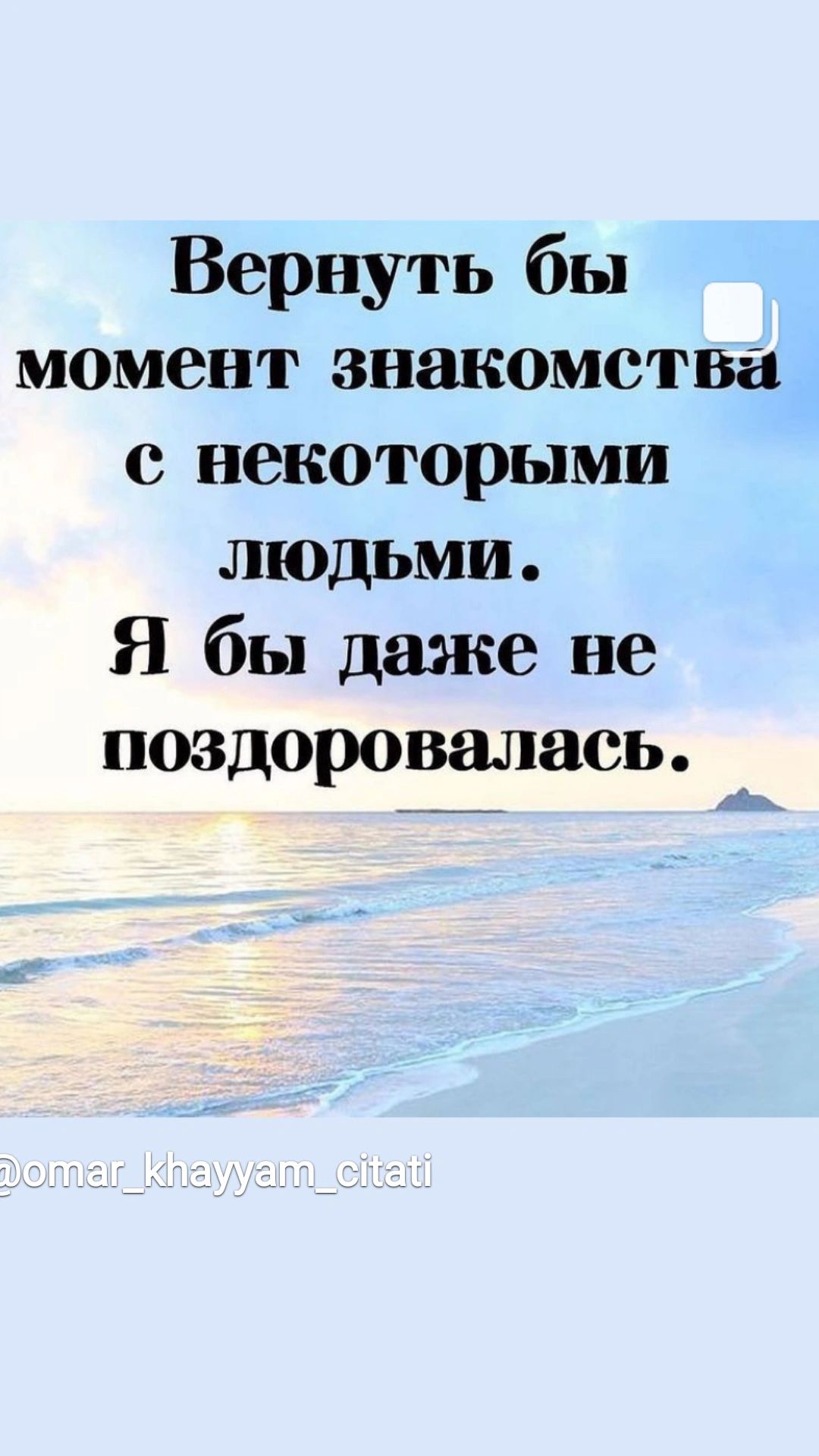 Вернуть бы момент знакомства с некоторыми людьми Я бы даже не поздоровалась