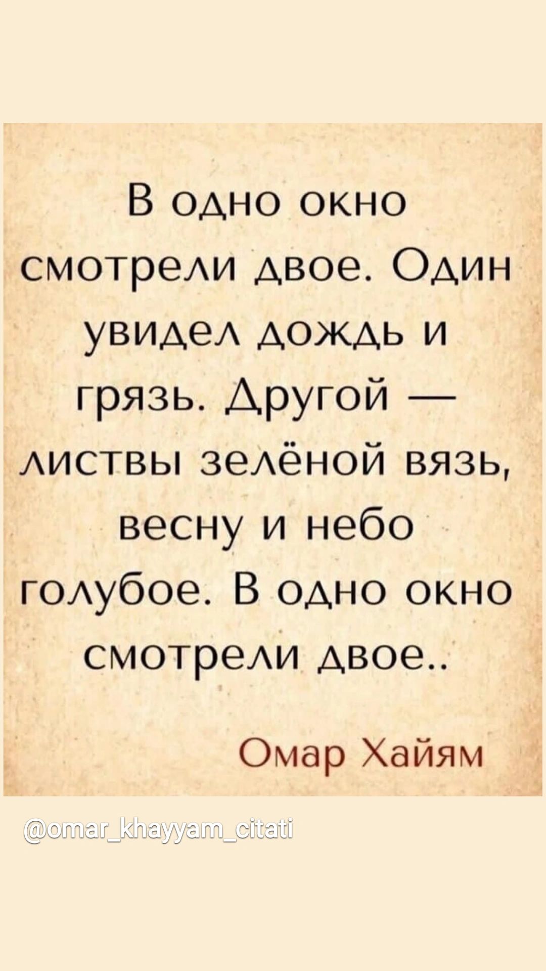 В одно окно смотреи двое Один увидеА дождь и грязь Аругой АИСТВЫ зедёной вязь весну и небо годубое В одно окно смотрехи двое Омар Хайям