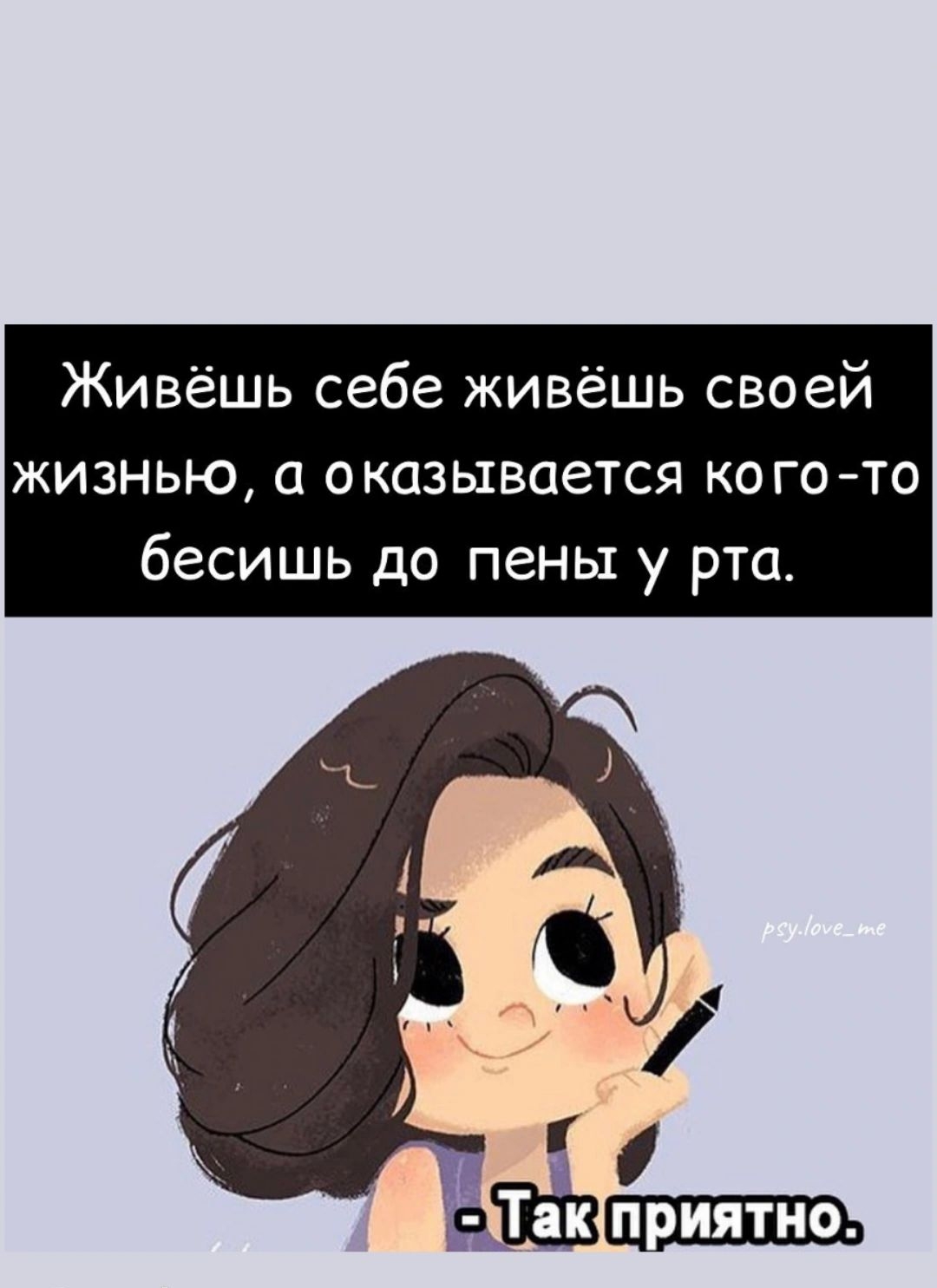 Живёшь себе живёшь своей жизнью а оказывается ко го то бесишь до пены у рта
