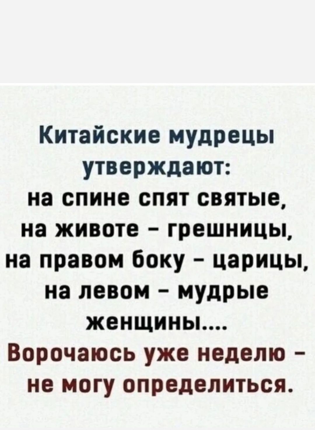 Китайские мудрецы утверждают на спине спят святые на животе грешницы на правом боку царицы на левом мудрые женщины Ворочаюсь уже неделю не могу определиться