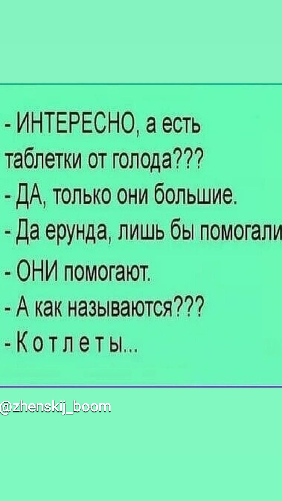 ИНТЕРЕСНО а есть таблетки от гОЛОДа ДА только они большие Да ерунда лишь бы помогали ОНИ помогают А как называются Котлеты