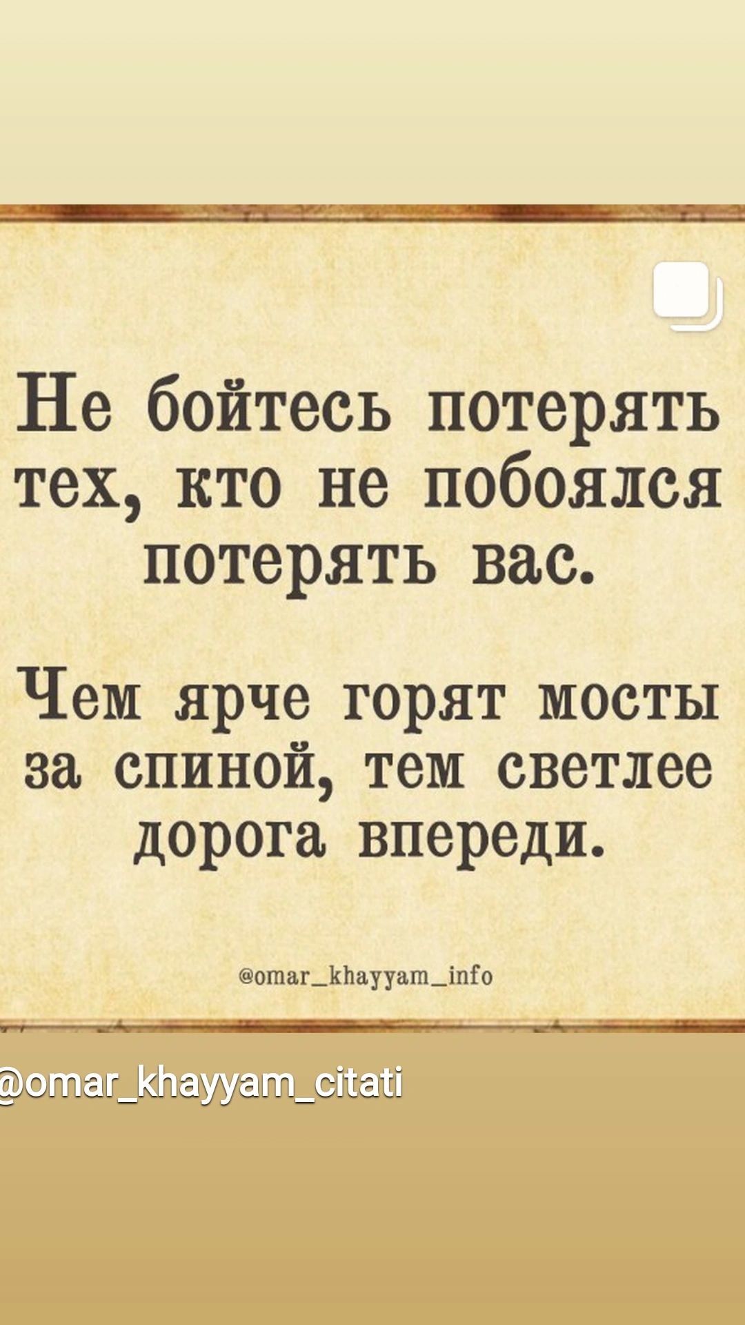 Не бойтесь потерять тех кто не побоялся потерять вас Чем ярче горят мосты за спиной тем светлее дорога впереди отаг_111аууат_іпіо ъгпашг_аа_с