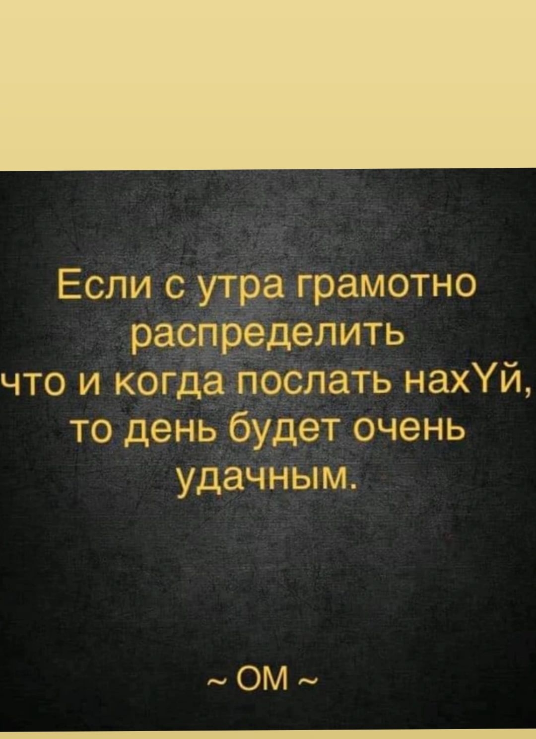 Если с утра грамотно распределить что и когда послать на Уй то день будет очень удаЧНым ОМ