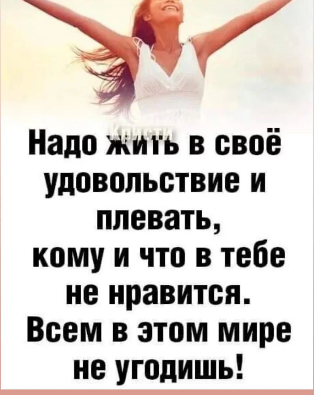 Надо жить в своё удовольствие и плевать кому и что в тебе не нравится Всем в этом мире не угодишь